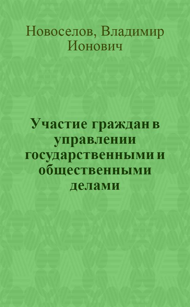Участие граждан в управлении государственными и общественными делами
