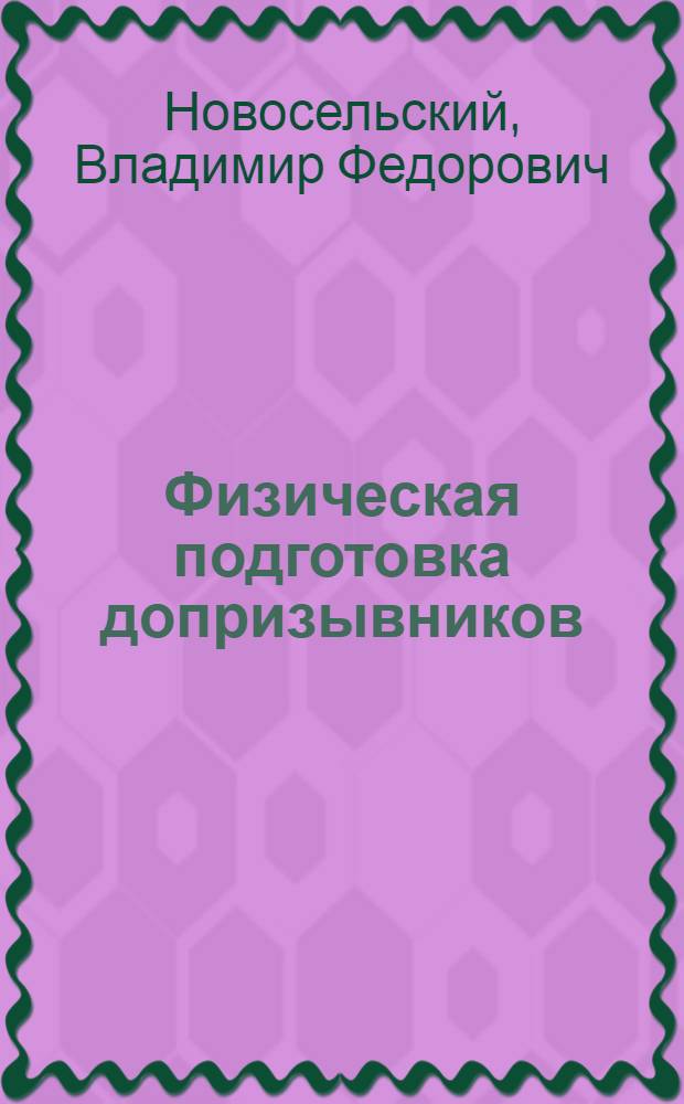 Физическая подготовка допризывников