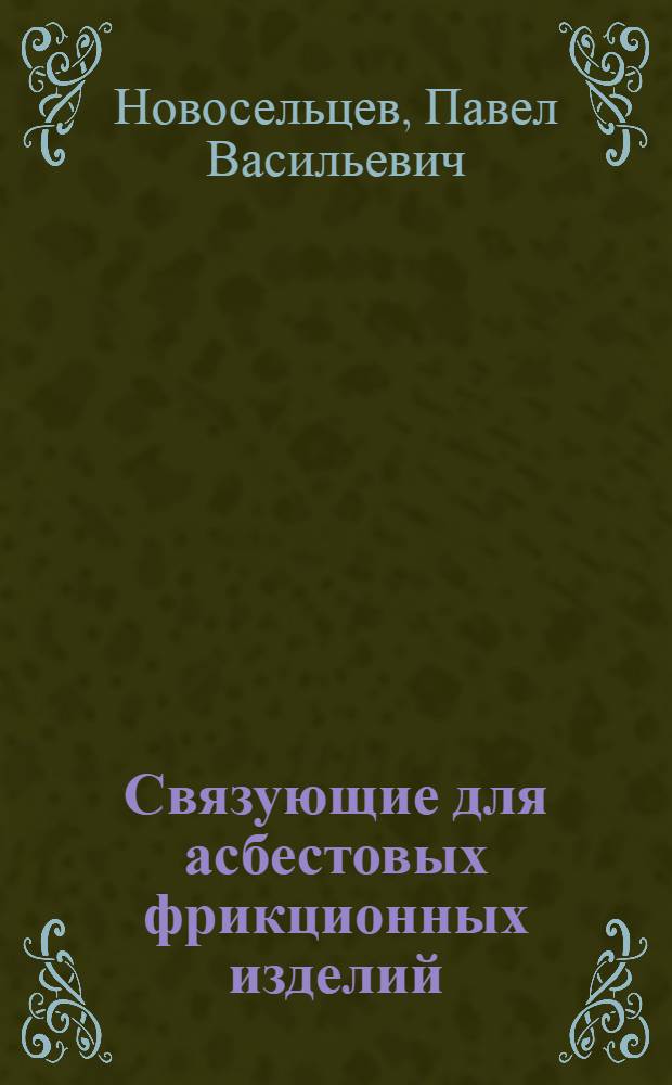 Связующие для асбестовых фрикционных изделий