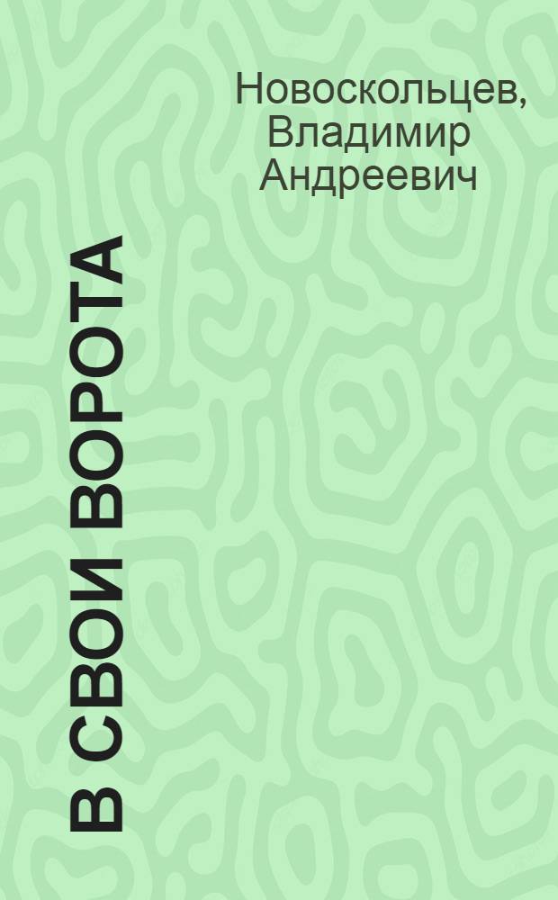 В свои ворота : Сборник