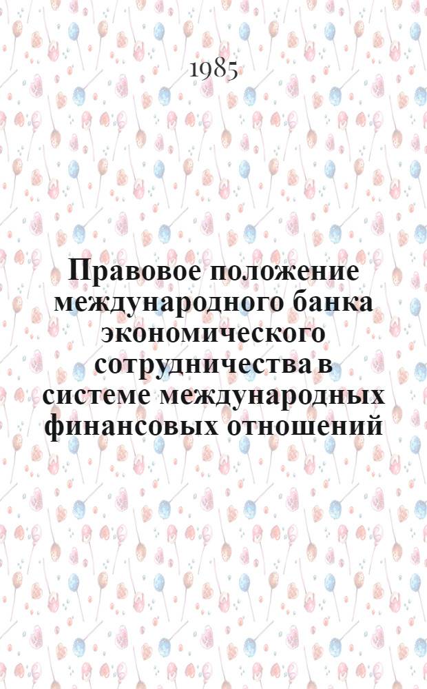 Правовое положение международного банка экономического сотрудничества в системе международных финансовых отношений : Автореф. дис. на соиск. учен. степ. канд. юрид. наук : (12.00.10)