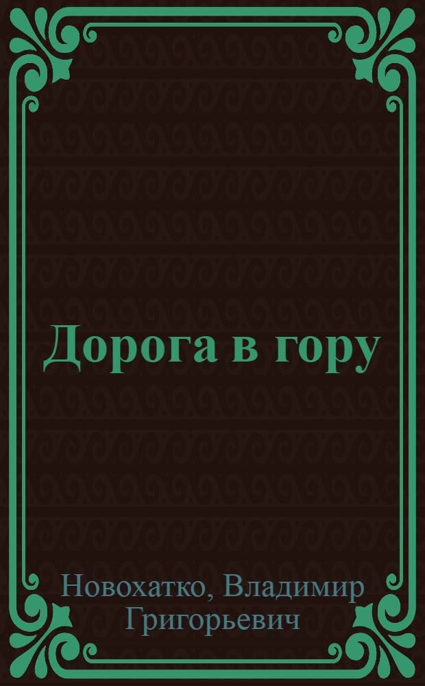 Дорога в гору : (О Герое Сов. Союза В.Д. Ревякине)
