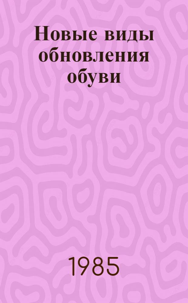 Новые виды обновления обуви : Каталог