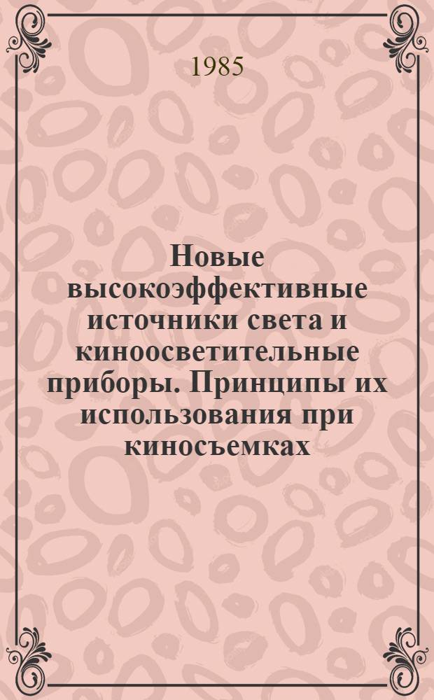 Новые высокоэффективные источники света и киноосветительные приборы. Принципы их использования при киносъемках