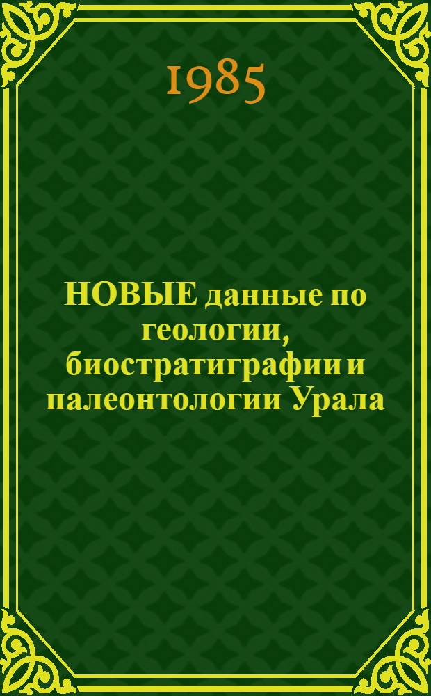 НОВЫЕ данные по геологии, биостратиграфии и палеонтологии Урала : (Информ. материалы)