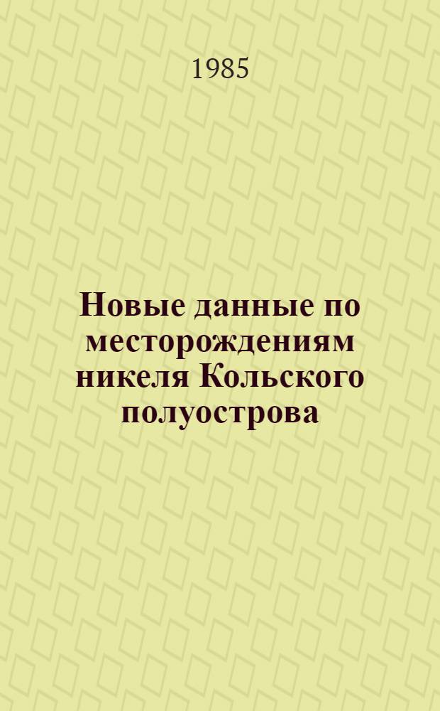Новые данные по месторождениям никеля Кольского полуострова : Сб. ст.