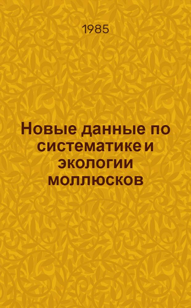 Новые данные по систематике и экологии моллюсков : Сб. ст.