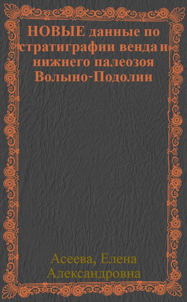 НОВЫЕ данные по стратиграфии венда и нижнего палеозоя Волыно-Подолии