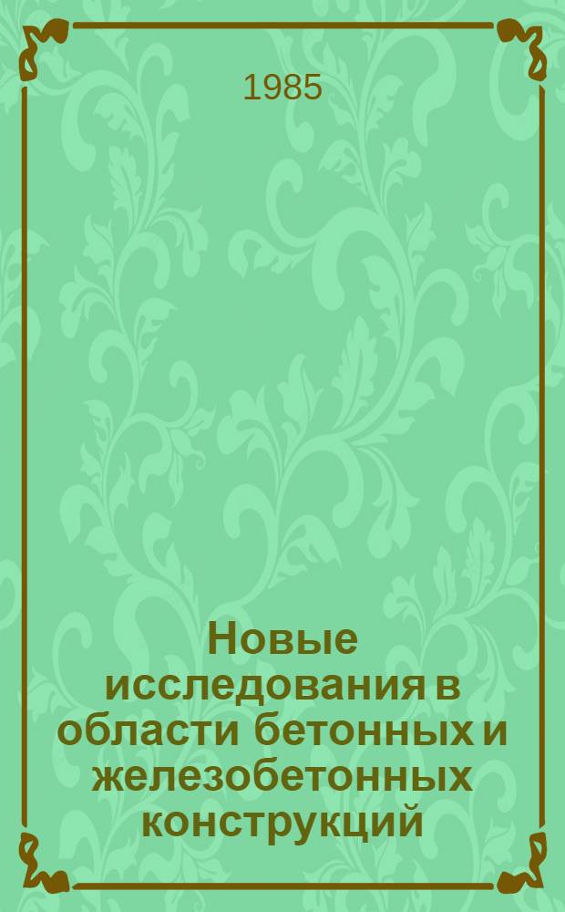 Новые исследования в области бетонных и железобетонных конструкций : Сб. науч. тр