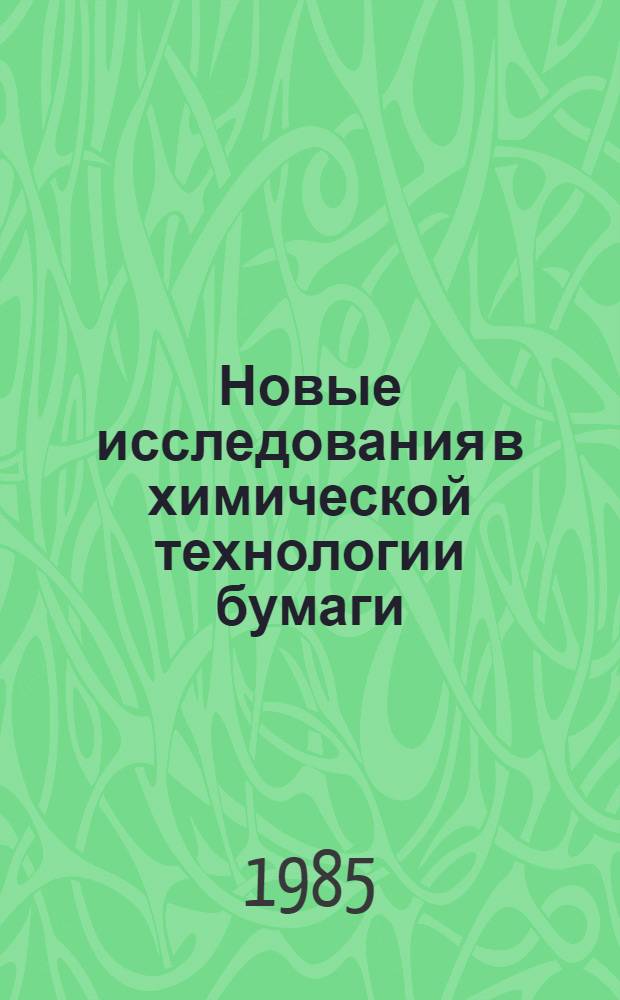 Новые исследования в химической технологии бумаги : Сб. тр. ЦНИИ бумаги