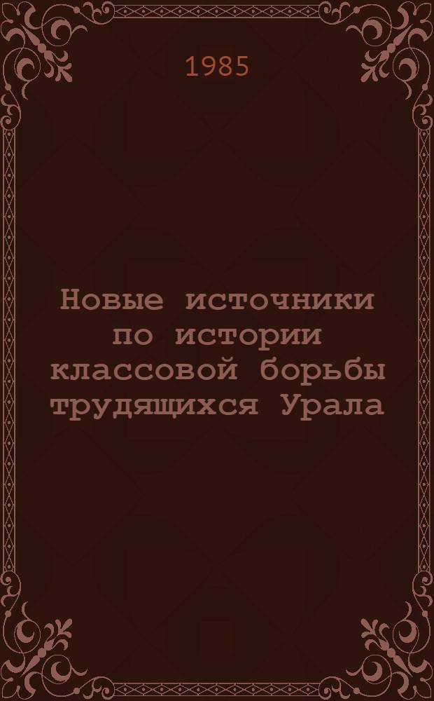Новые источники по истории классовой борьбы трудящихся Урала : Сб. ст.