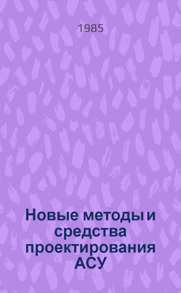 Новые методы и средства проектирования АСУ