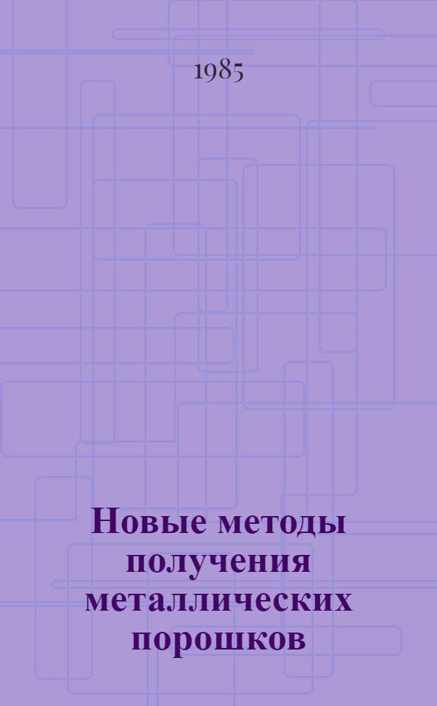 Новые методы получения металлических порошков : Сб. науч. тр