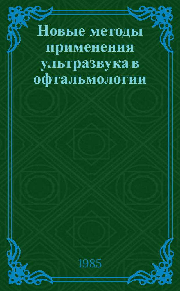 Новые методы применения ультразвука в офтальмологии : Сб. науч. работ