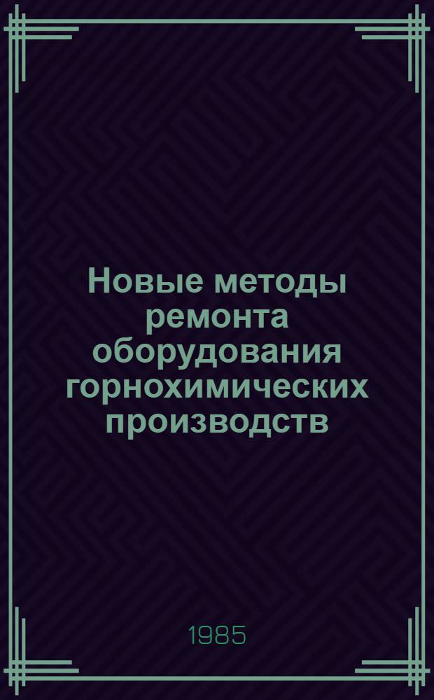 Новые методы ремонта оборудования горнохимических производств