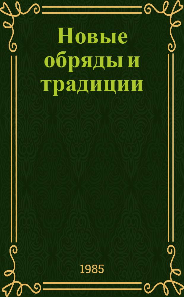 Новые обряды и традиции