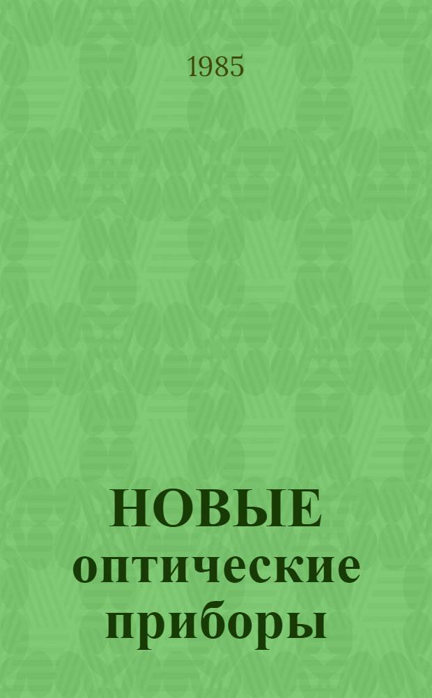 НОВЫЕ оптические приборы : Каталог-справочник
