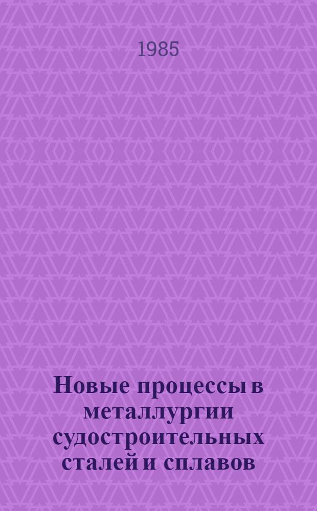 Новые процессы в металлургии судостроительных сталей и сплавов