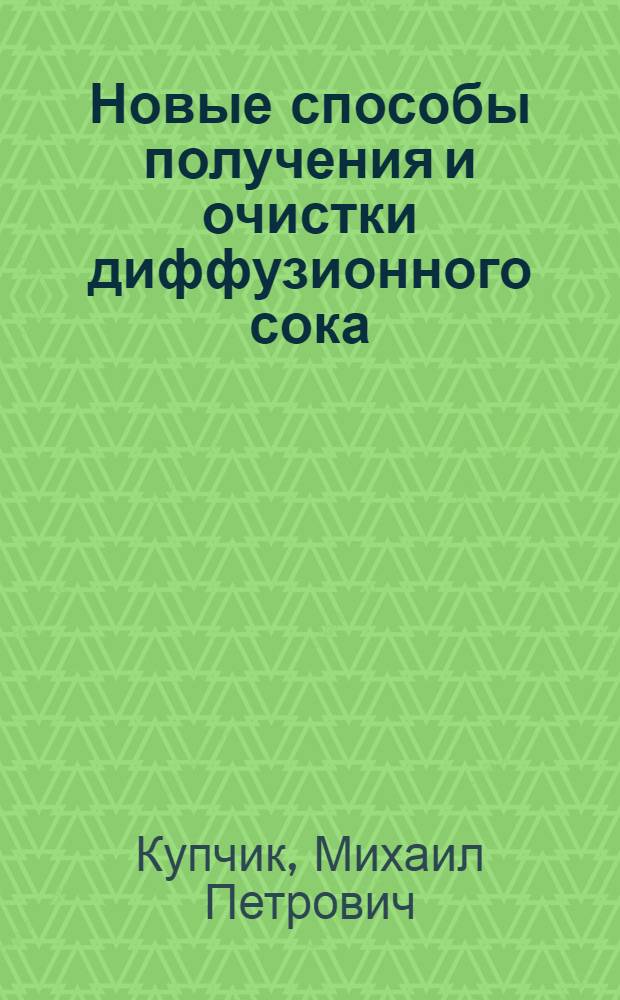 Новые способы получения и очистки диффузионного сока