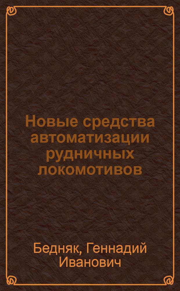 Новые средства автоматизации рудничных локомотивов