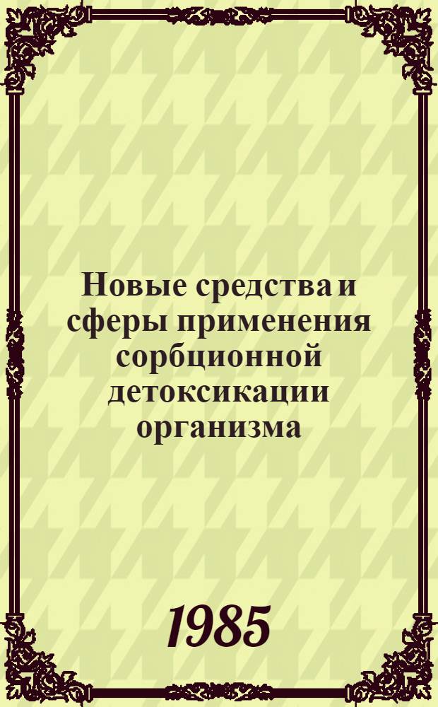 Новые средства и сферы применения сорбционной детоксикации организма : Тез. докл. 3 респ. конф. УССР