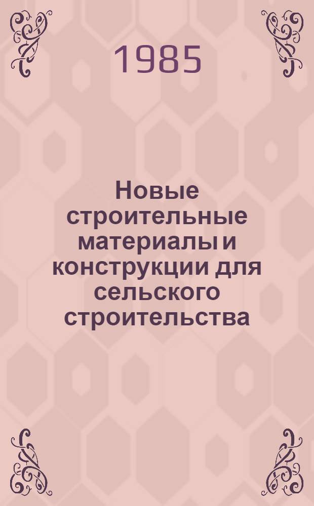 Новые строительные материалы и конструкции для сельского строительства : Науч. тр