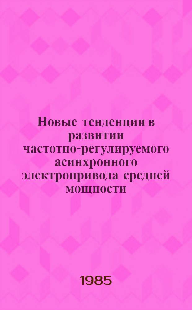 Новые тенденции в развитии частотно-регулируемого асинхронного электропривода средней мощности