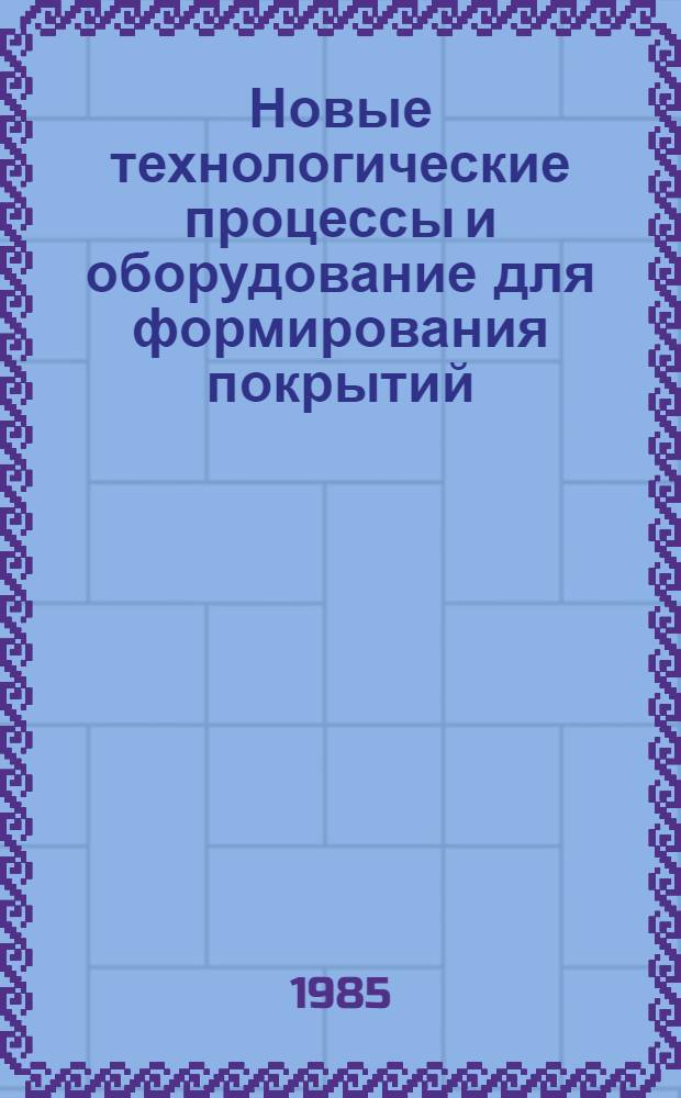 Новые технологические процессы и оборудование для формирования покрытий