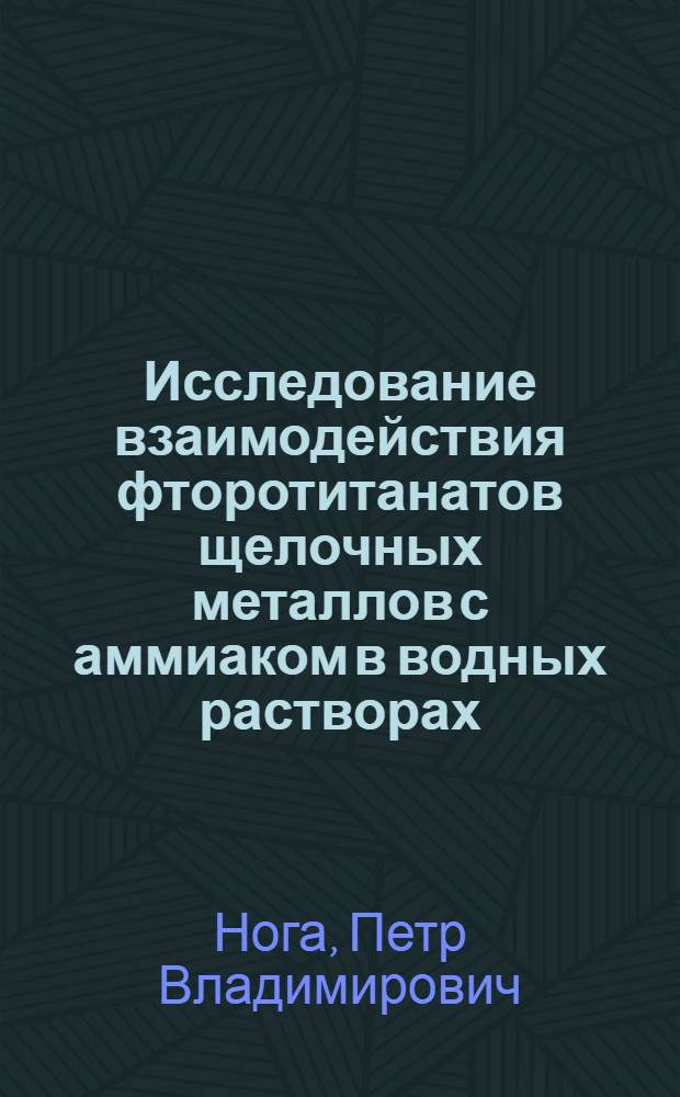 Исследование взаимодействия фторотитанатов щелочных металлов с аммиаком в водных растворах : Автореф. дис. на соиск. учен. степ. канд. хим. наук : (02.00.01)