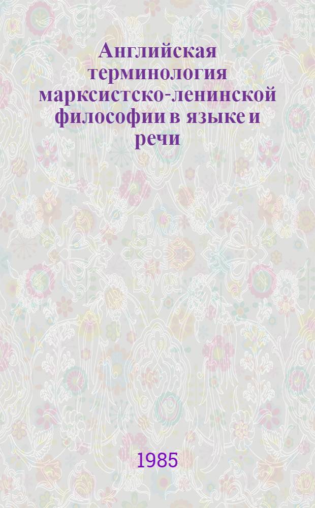 Английская терминология марксистско-ленинской философии в языке и речи : Автореф. дис. на соиск. учен. степ. к. филол. н