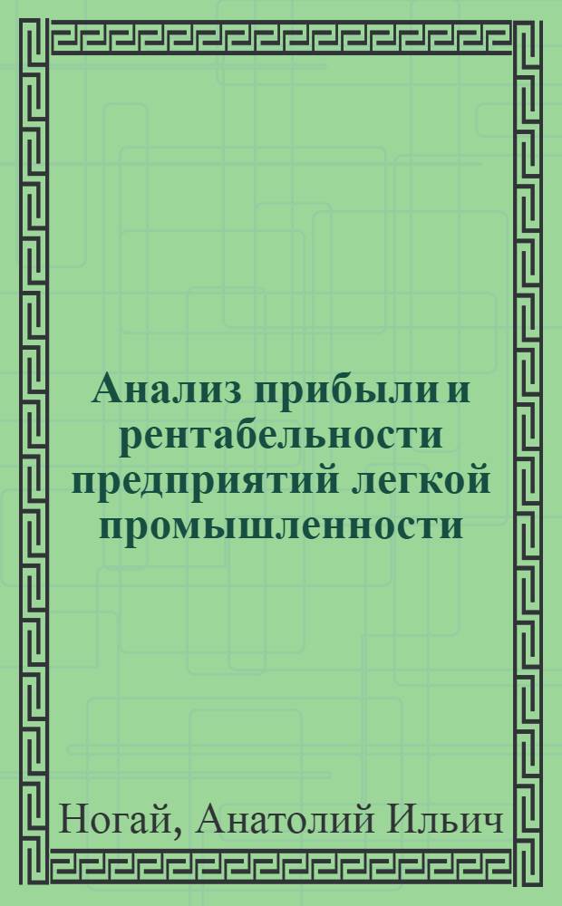 Анализ прибыли и рентабельности предприятий легкой промышленности : Конспект лекций