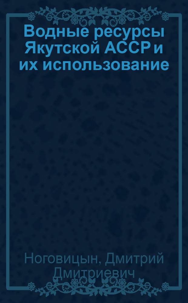 Водные ресурсы Якутской АССР и их использование