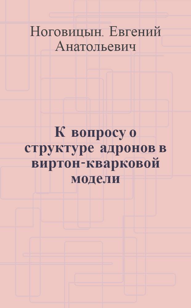 К вопросу о структуре адронов в виртон-кварковой модели : Автореф. дис. на соиск. учен. степ. канд. физ.-мат. наук : (01.04.02)