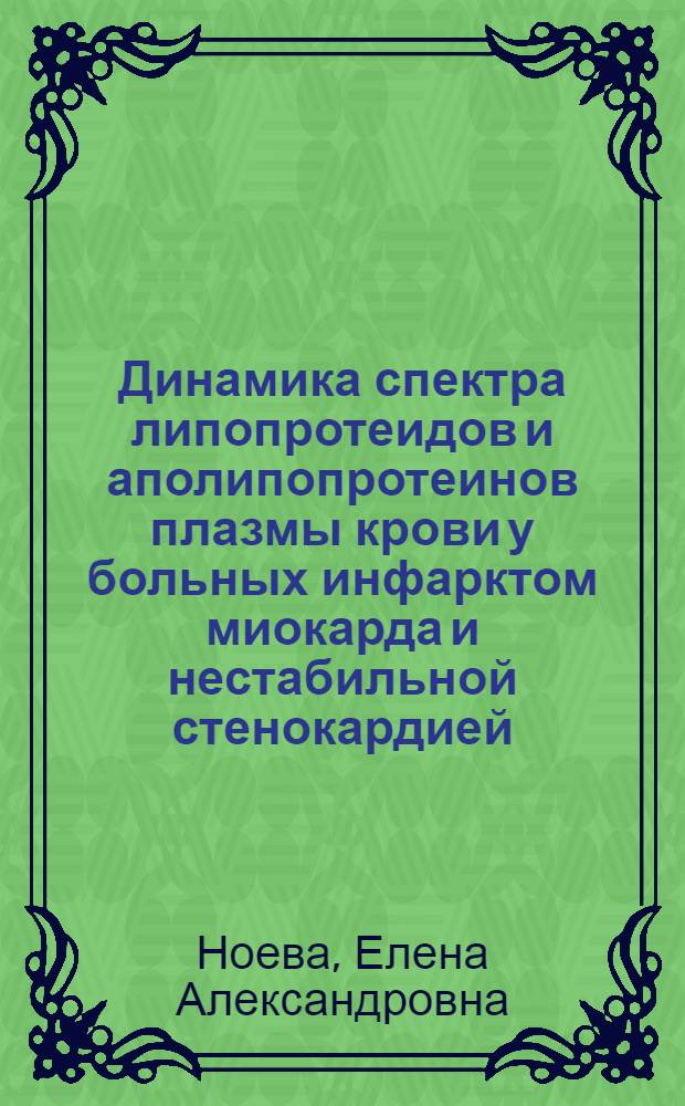 Динамика спектра липопротеидов и аполипопротеинов плазмы крови у больных инфарктом миокарда и нестабильной стенокардией, их связь с течением заболевания : Автореф. дис. на соиск. учен. степ. канд. мед. наук : (14.00.06)