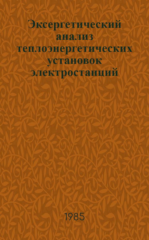 Эксергетический анализ теплоэнергетических установок электростанций : Учеб. пособие для студентов III, IV, V курсов электроэнерг. фак. (спец. 0301, 0303) дневного, веч. и заоч. отд-ний