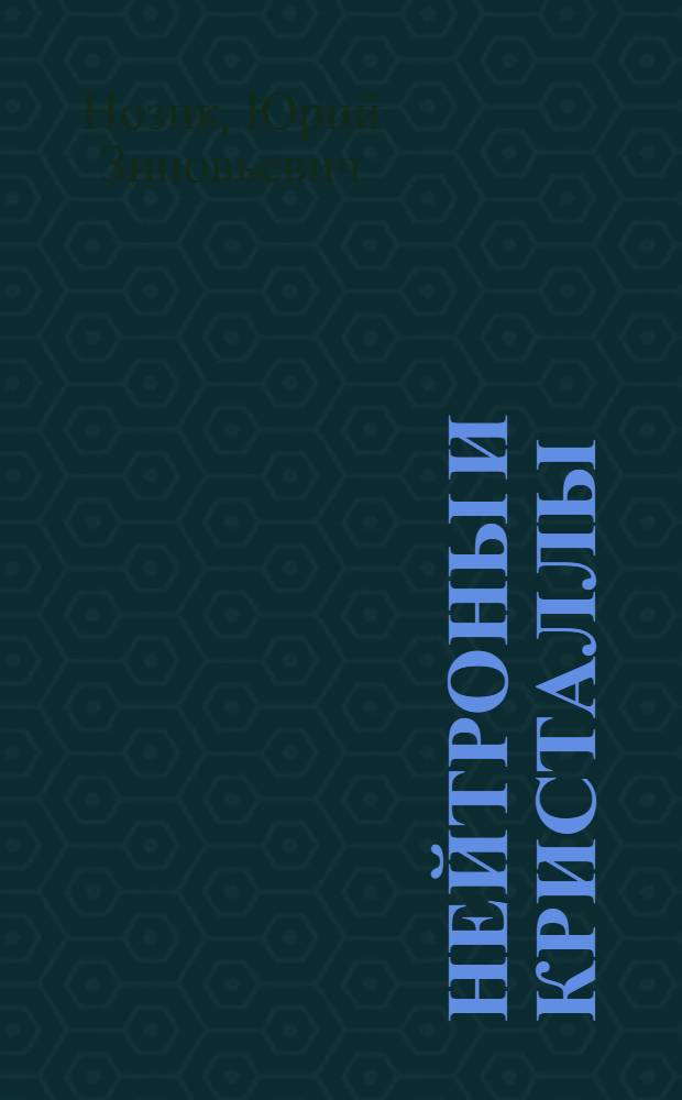 Нейтроны и кристаллы