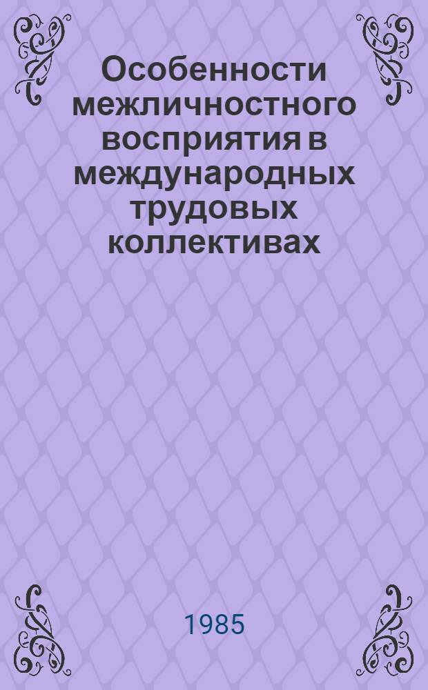 Особенности межличностного восприятия в международных трудовых коллективах : Автореф. дис. на соиск. учен. степ. к. психол. н