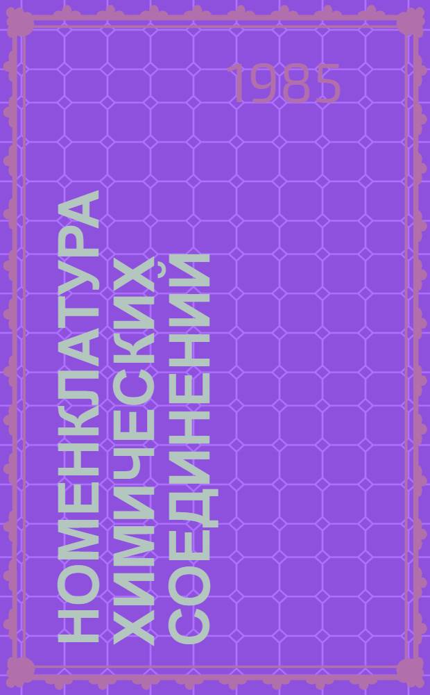 Номенклатура химических соединений : (Метод. пособие для студентов и аспирантов фармацевт. и мед. ин-тов)