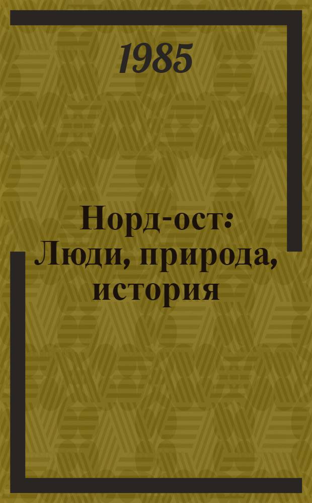 Норд-ост : Люди, природа, история : Сборник