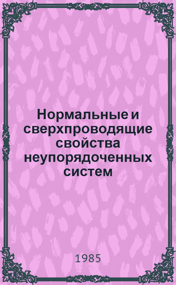 Нормальные и сверхпроводящие свойства неупорядоченных систем : Сб. ст.