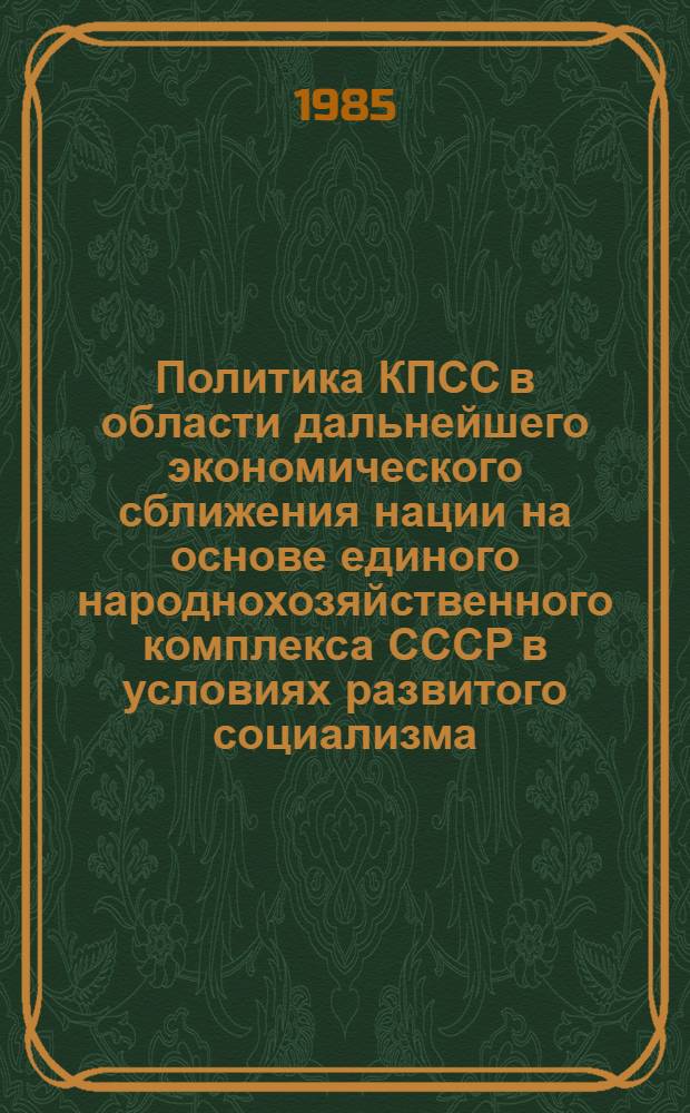 Политика КПСС в области дальнейшего экономического сближения нации на основе единого народнохозяйственного комплекса СССР в условиях развитого социализма (на материале республик Советской Прибалтики) : Автореф. дис. на соиск. учен. степ. к. ист. н
