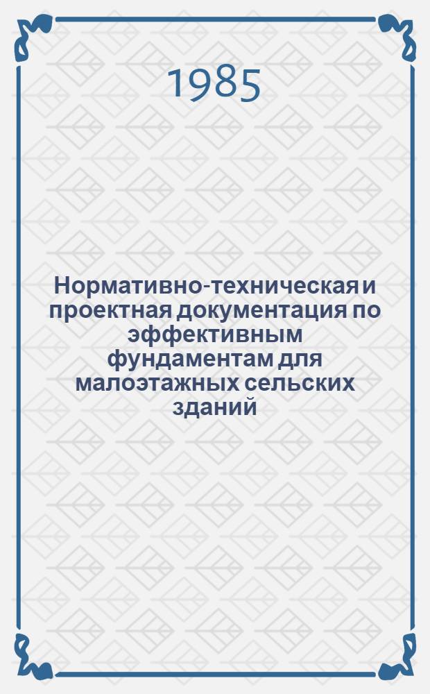 Нормативно-техническая и проектная документация по эффективным фундаментам для малоэтажных сельских зданий