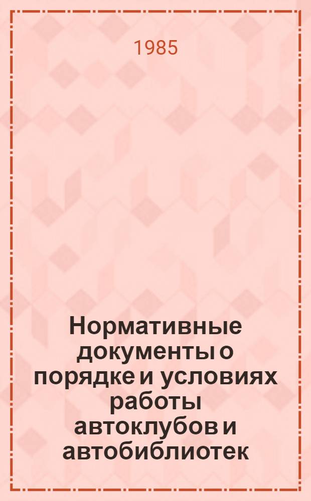 Нормативные документы о порядке и условиях работы автоклубов и автобиблиотек