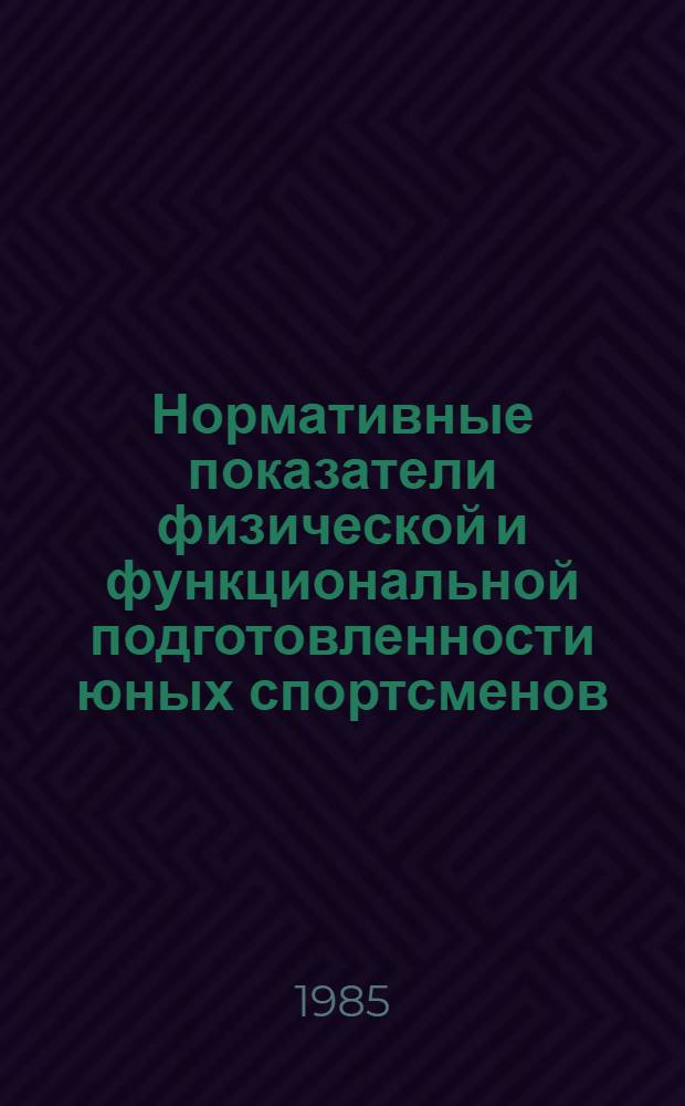 Нормативные показатели физической и функциональной подготовленности юных спортсменов : (Метод. рекомендации)