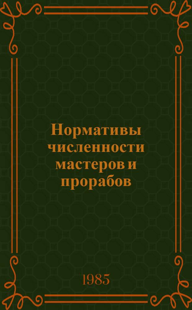 Нормативы численности мастеров и прорабов
