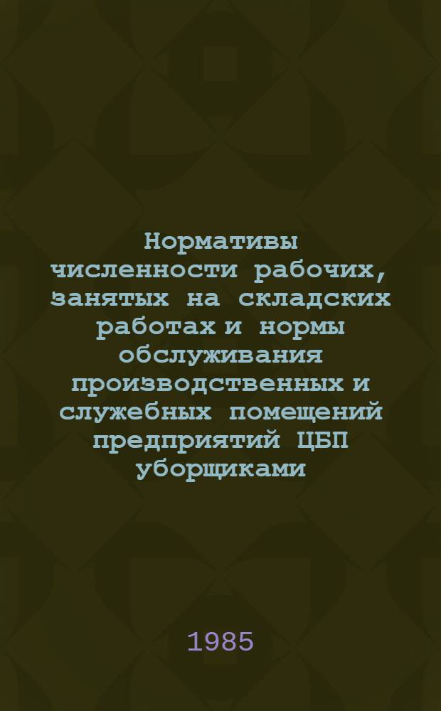 Нормативы численности рабочих, занятых на складских работах и нормы обслуживания производственных и служебных помещений предприятий ЦБП уборщиками : Утв. М-вом лесн., целлюлоз.-бум. и деревообраб. пром-сти СССР 15.07.85