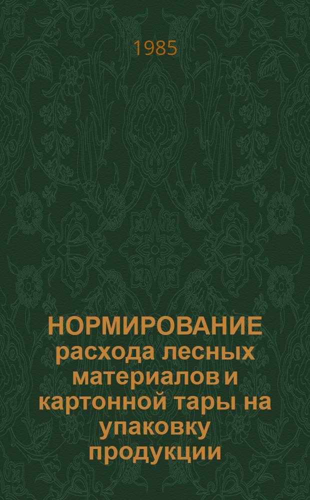 НОРМИРОВАНИЕ расхода лесных материалов и картонной тары на упаковку продукции : Утв. Госснабом СССР 27.02.84