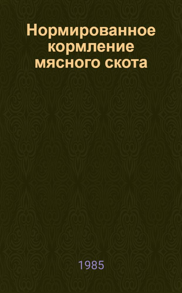 Нормированное кормление мясного скота : Сб. науч. тр
