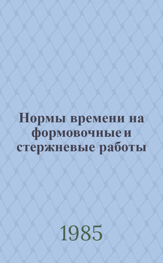 Нормы времени на формовочные и стержневые работы : Утв. М-вом реч. флота РСФСР 03.01.83