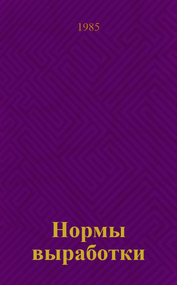 Нормы выработки (времени) и нормативы численности рабочих, занятых очисткой зерна до семенных кондиций на передвижных механизмах, для предприятий системы Минзага СССР : Утв. 16.07.85